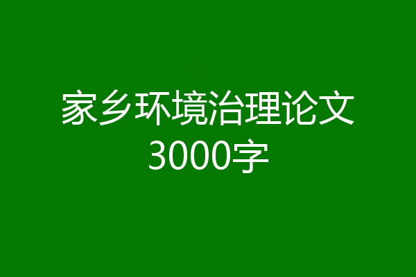 家乡环境治理论文3000字