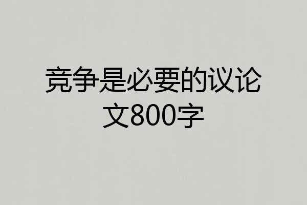 竞争是必要的议论文800字