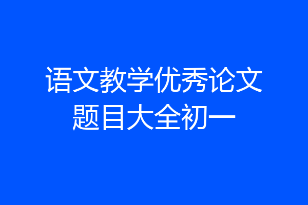 语文教学优秀论文题目大全初一