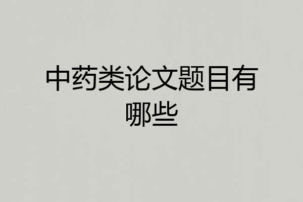 中药类论文题目有哪些