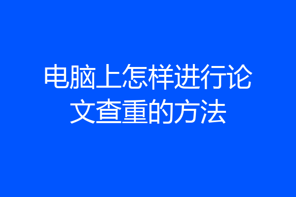 电脑上怎样进行论文查重的方法