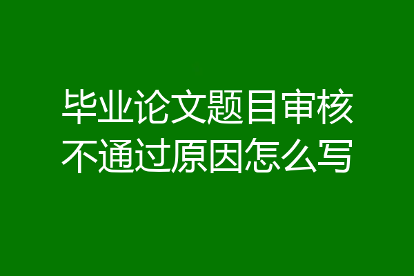 毕业论文题目审核不通过原因怎么写