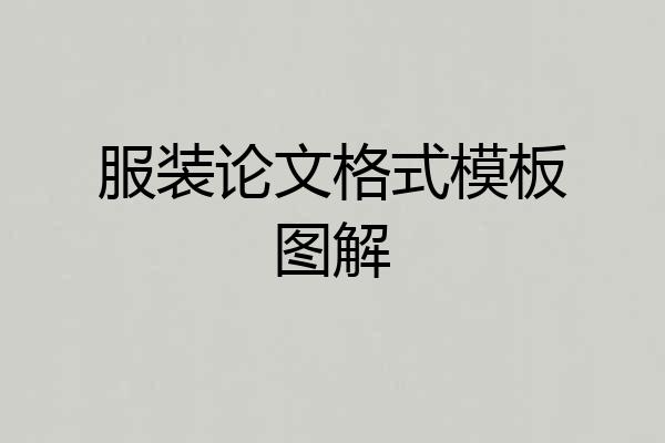 服装论文格式模板图解