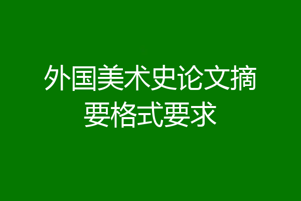 外国美术史论文摘要格式要求
