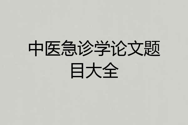 中医急诊学论文题目大全