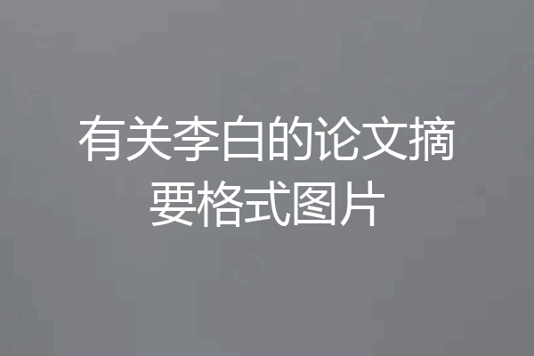 有关李白的论文摘要格式图片