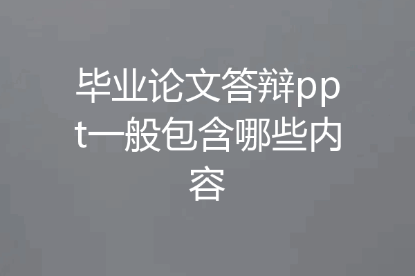 毕业论文答辩ppt一般包含哪些内容