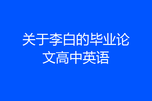 关于李白的毕业论文高中英语