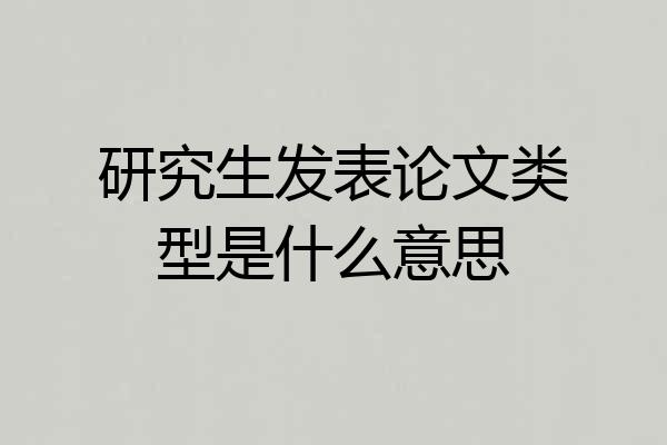 研究生发表论文类型是什么意思