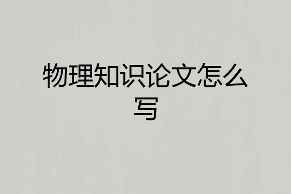 物理知识论文怎么写