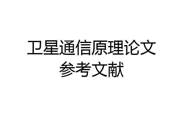 卫星通信原理论文参考文献