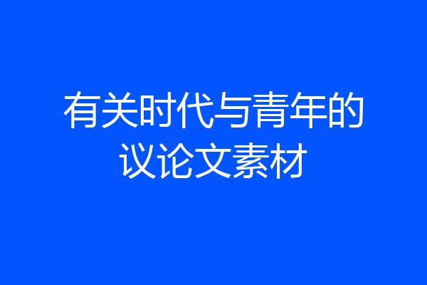 有关时代与青年的议论文素材