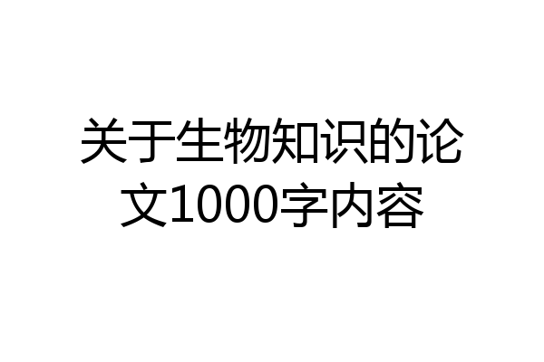 关于生物知识的论文1000字内容