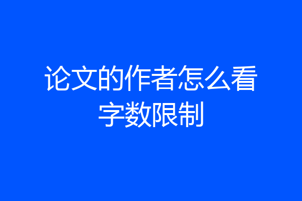 论文的作者怎么看字数限制