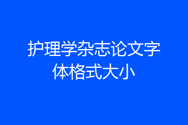 护理学杂志论文字体格式大小