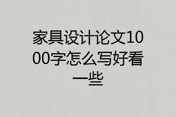 家具设计论文1000字怎么写好看一些
