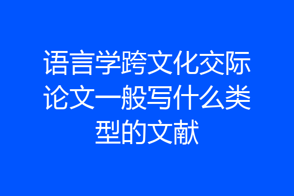 语言学跨文化交际论文一般写什么类型的文献