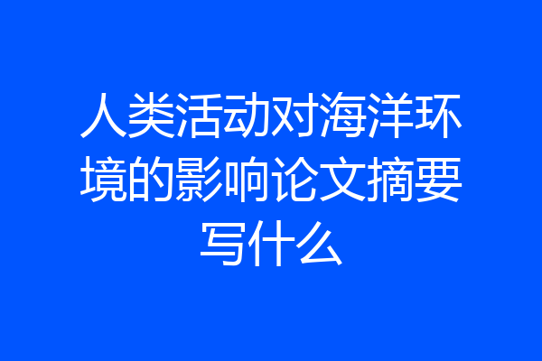 人类活动对海洋环境的影响论文摘要写什么