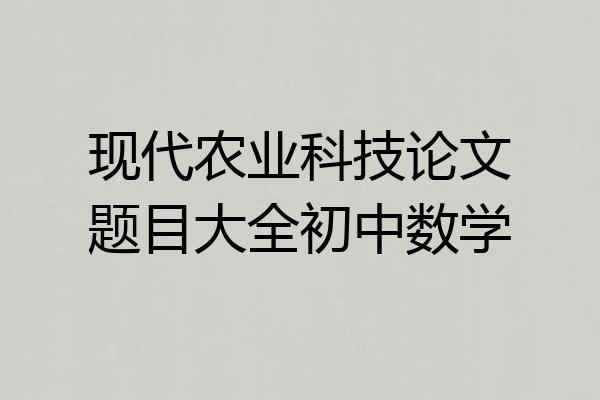现代农业科技论文题目大全初中数学