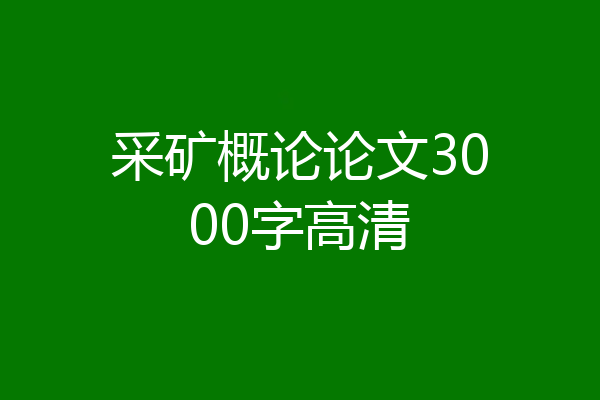 采矿概论论文3000字高清