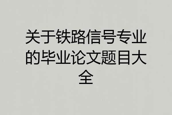 关于铁路信号专业的毕业论文题目大全