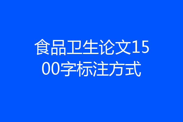 食品卫生论文1500字标注方式