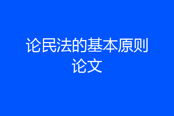 论民法的基本原则论文