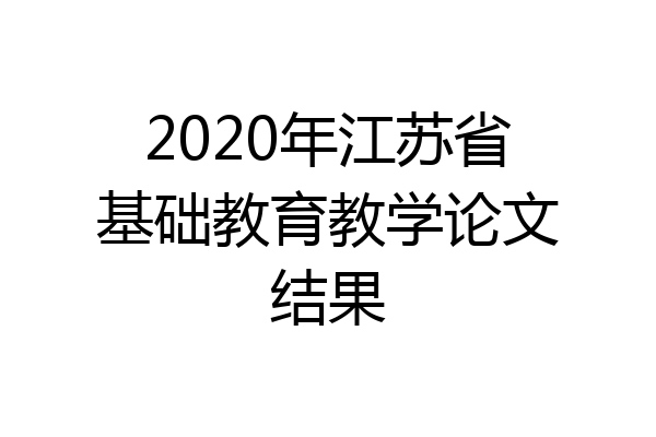 2020年江苏省基础教育教学论文结果