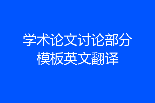学术论文讨论部分模板英文翻译