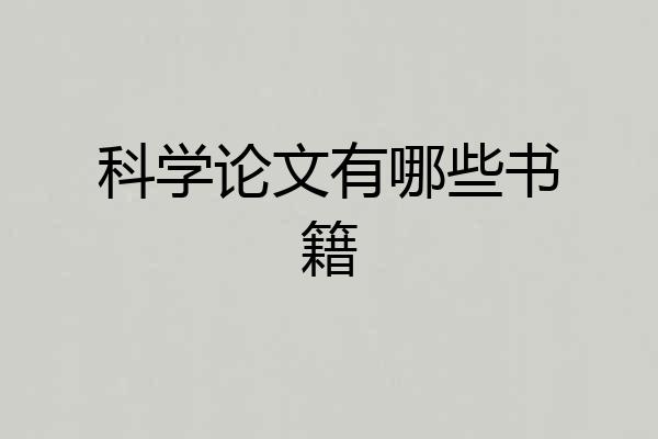 科学论文有哪些书籍