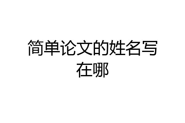 简单论文的姓名写在哪
