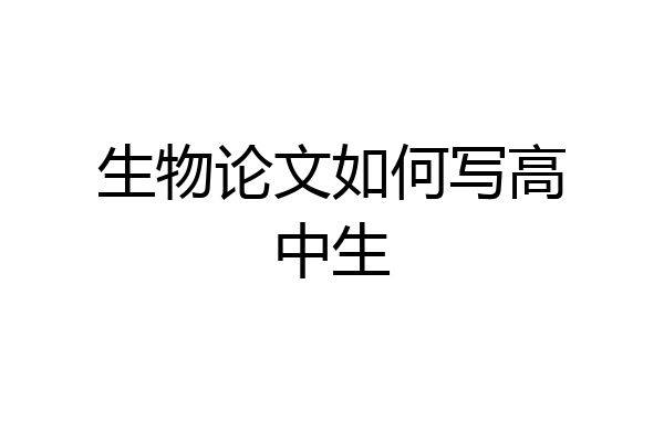 生物论文如何写高中生