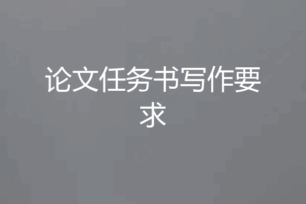 论文任务书写作要求