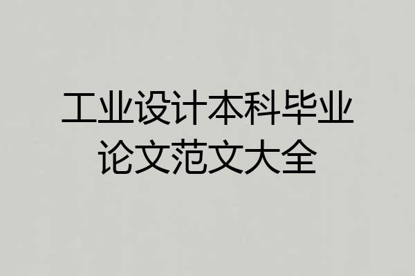 工业设计本科毕业论文范文大全