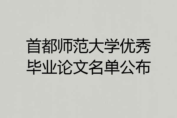 首都师范大学优秀毕业论文名单公布