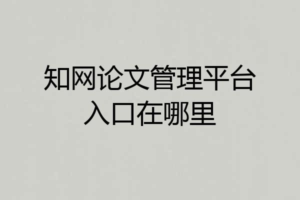 知网论文管理平台入口在哪里