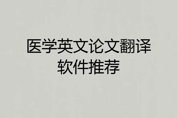 医学英文论文翻译软件推荐