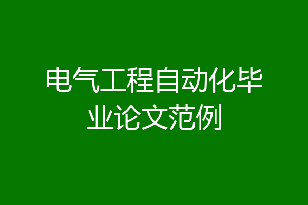 电气工程自动化毕业论文范例