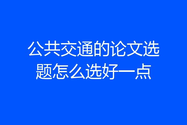 公共交通的论文选题怎么选好一点