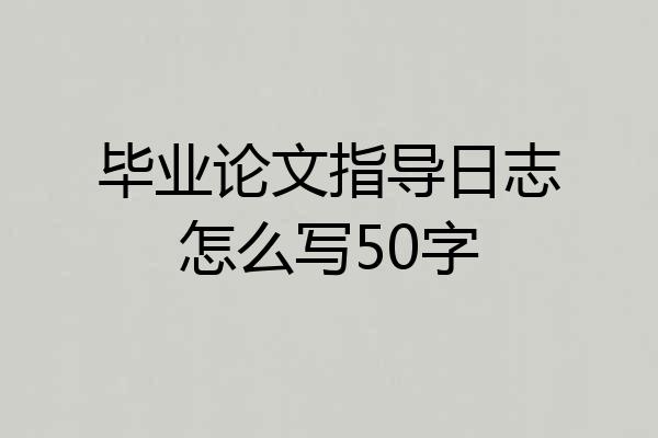 毕业论文指导日志怎么写50字