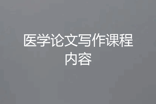医学论文写作课程内容