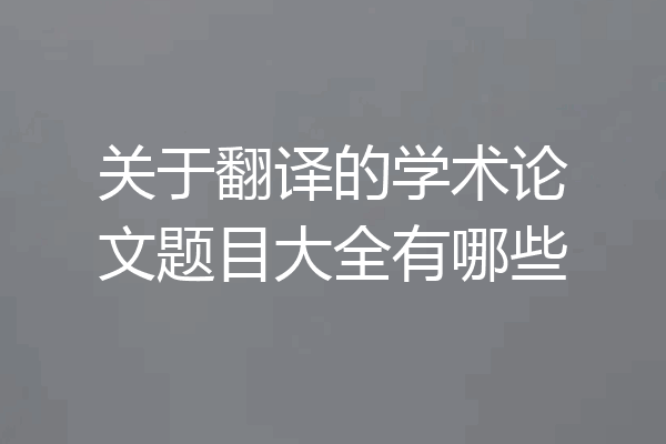 关于翻译的学术论文题目大全有哪些