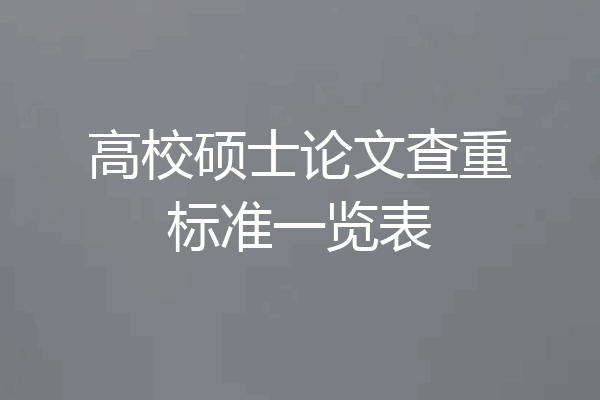 高校硕士论文查重标准一览表