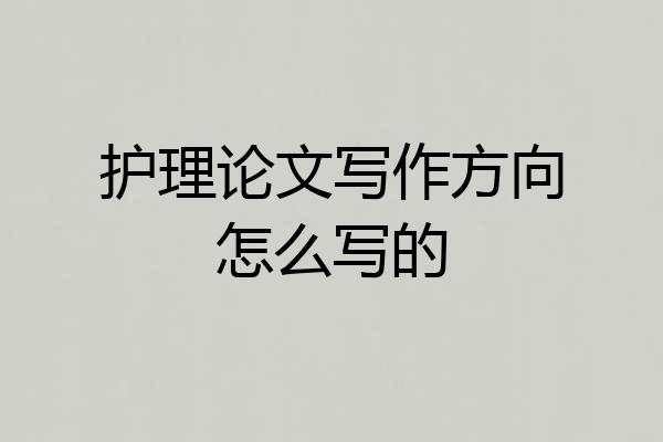 护理论文写作方向怎么写的