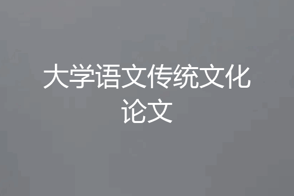 大学语文传统文化论文