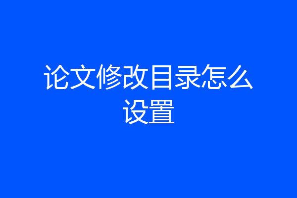 论文修改目录怎么设置