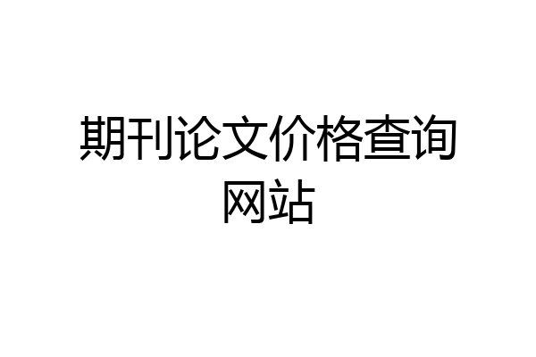 期刊论文价格查询网站