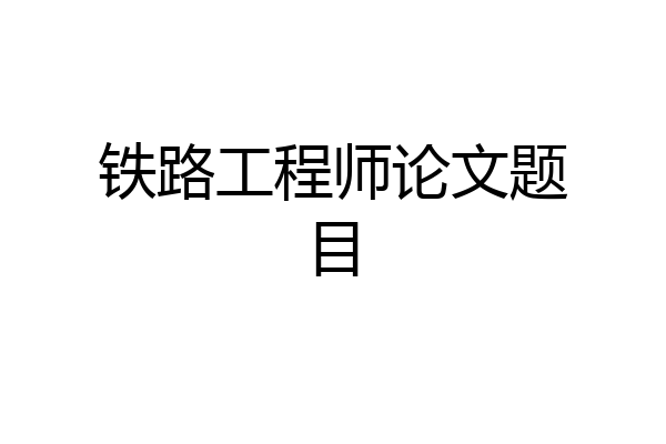 铁路工程师论文题目