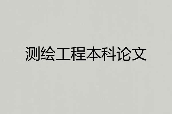 测绘工程本科论文