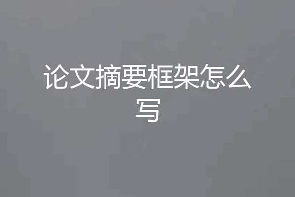 论文摘要框架怎么写